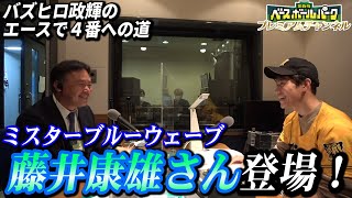 【ミスターブルーウェーブ】藤井康雄さんがもう対戦したくない投手は？【MBSベースボールパーク】