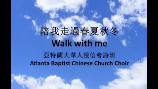 陪我走過春夏秋冬 Walk with Me - Atlanta Baptist Chinese Church 詩班獻詩