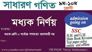 #মধ্যক_নির্ণয়||সাধারণ গণিত||SSC