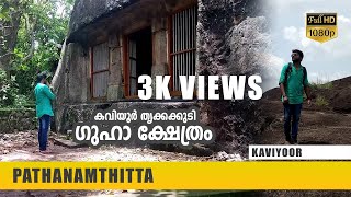 Thrikkakkudi Rock-Cut Temple - Kaviyoor | Pathanamthitta | കവിയൂർ തൃക്കക്കുടി ഗുഹാക്ഷേത്രം