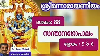 നാരായണീയം/ ദശകം88/ സന്താനഗോപാലം/ ശ്ലോകം 5\u00266/Narayaneeyam/ Dasaka 88/Sloka 5\u00266/Supatha/ DrSyamMalayil