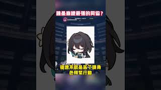 《崩壞：星穹鐵道》誰是星鐵最強的同協角色？#崩壞星穹鐵道 #honkaistarrail #知更鳥 #robin #阮梅 #ruanmei #花火 #sparkle