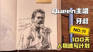 100天人物速写计划NO.11：Queen主唱牙叔