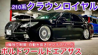 【210クラウンロイヤル】ボルドワールドエアサス4輪独立制御 自動水抜き化 BBS SUPER-RS 19インチ 9.5J通し 前期ロイヤルを選んだ理由 モデリスタエアロ 他