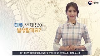 [숫자로보는날씨] 태풍, 언제 많이 발생할까요?