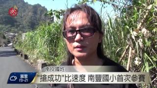 南投國姓 搶成功  仁愛 信義組隊參賽 2015-11-07 TITV 原視新聞