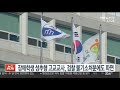 장애학생 성추행 고교교사 검찰 불기소처분에도 파면 연합뉴스tv yonhapnewstv