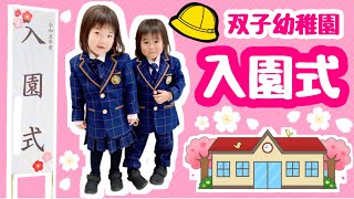 ★双子幼稚園入園準備＆入園式〜★