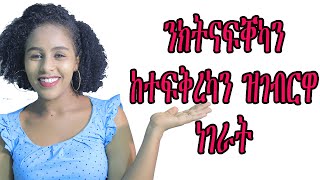 ጓል ንክትናፍቐካን ክተፍቅረካን ዝገብርዋ ነገራት love and relationship hyab media