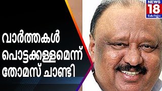 വാർത്തകൾ പൊട്ടക്കള്ളമെന്ന് തോമസ് ചാണ്ടി | Thomas Chandy Resignation Controversy | News18 Kerala