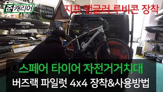 지프 랭글러 루비콘 스페어타이어용 자전거 거치대 버즈랙 파일럿4x4 후면에 안전하고 깔끔하게 장착하세요. ㅣ 인천 부천 자전거 캐리어 전문점