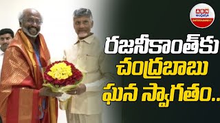 రజనీకాంత్ కు చంద్రబాబు ఘన స్వాగతం.. || Superstar Rajinikanth Meet Chandrababu || ABN ENT