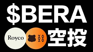 【$BERA 2億美元空投】Berachain熊鏈｜Boyco質押活動進行中！只有7天⏰ 空投確定性極高的大規模融資項目，如何參加？選哪個存？