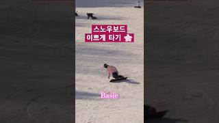 기초도 이쁘게🌸🌺 #basic #carving #snowboarding #스노우보드 #riding #ski #sports