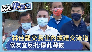 快新聞／林佳龍指交長任內解決林口、五股交流道擴建　侯友宜反批厚此薄彼－民視新聞