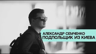 Александр Семченко. Подпольщик из Киева. В фильме из цикла «Они выбрали Родину» Наталья Осипова.