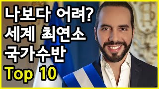 나보다 어려? 세계에서 가장 젊은 현직 국가 지도자 Top 10