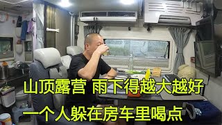 房车停在山顶露营，突然下起了大雨，一个人躲在车里喝酒真的很爽【大毛房车游记】