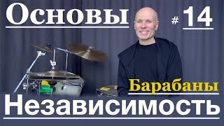 Основы Независимости/Сергей Табунщик/Уроки на барабанах