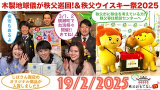 秩父おもてなしTV335　2月19日号