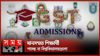 গুচ্ছ ভর্তি প্রক্রিয়ার গলদ! | GST Admission System | Public University Admission | Somoy TV