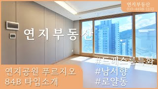 연지공원푸르지오 84B타입 (로얄동, 고층, 남서향)