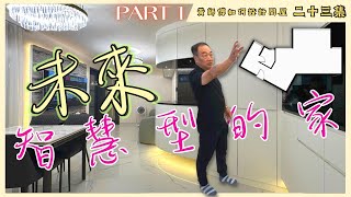 黃師傅如何設計間屋 第二十三集 未來智慧型的家 上集｜新穎獨特設計｜盡顯時尚