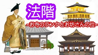 香林院法話 第五十七回「法階~お寺のランクとお坊さんの位~」