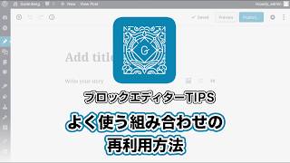 WordPressのブロックエディタ（Gutenberg）でよく使う組み合わせの再利用方法
