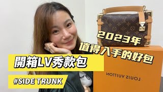 開箱 LV 2023年秀款包 #sidetrunk