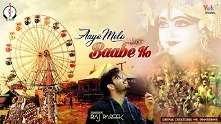 Aayo Melo Baabe Ko (Lyrical Video) Singer - Raj Pareek | Shyam Bhajan 2018|