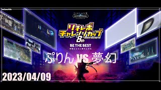 【リネレボ】LCC8 1回戦 夢幻戦【ぷりん】