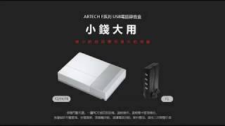 ARTECH F1/F2/F4/F8 USB電話錄音盒