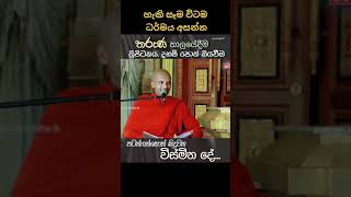 හැකි සෑම විටම ධර්මය අසන්න 🙏🙏🙏🌼🌼🌼🌼🙏🙏☸️  #bana #budubana