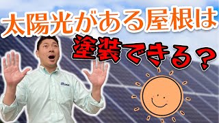 【さいたま市の屋根塗装】太陽光がある屋根は塗装できる？塗装専門店のプロが解説！