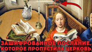 The Robert Campin Code: What Sinister Heresy Does the Famous Altarpiece Hide?