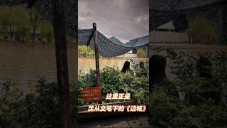 【走遍中国】沈从文笔下的“边城”就在这里，湘西行第一站#茶垌#边城#shorts #travel #travel in China