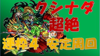 【モンスト】クシナダ降臨 超絶 安定スピクリ【運枠４】