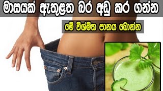 මාසයක් ඇතුළත බර අඩු කර ගන්න මේ විශ්මිත පානය බොන්න - Celery and Lemon Magic Recipe For Weight Loss