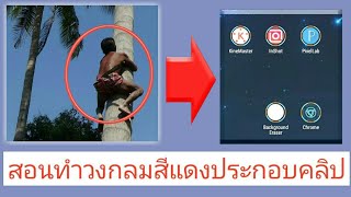 สัญลักษณ์ วงกลมสีแดง ในคลิป เขาทำกันยังไง