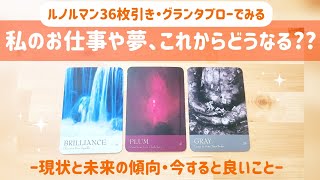 【ルノルマン・グランタブロー】私のお仕事や夢、これからどうなる??現状と未来の傾向・今すると良いこと🌈✨