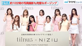 NiziU、約10分間完璧なポージング 会場魅了  日韓共同開発コスメ『tilnus』ブランドローンチ発表会