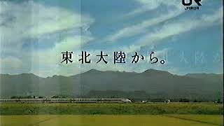 （90年代CM)ＪＲ東日本　東北大陸から　山形そば街道　（鉄道CM)