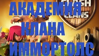 Clash of Clans : Академия Клана Иммортолс