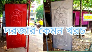 স্টিলের দরজার কেমন খরচ সিঙ্গেল দরজার কেমন খরচ