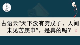 古语云“天下没有穷戊子，人间未见苦庚申”，是真的吗？