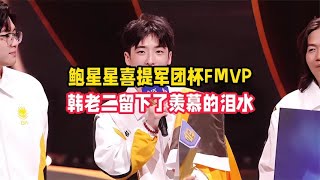 鲍星星喜提军团杯FMVP，韩老二留下了羡慕的泪水