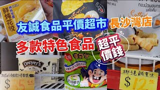 友誠食品平價超市  |  長沙灣店  |  dreyer's雪糕$35  |  童年回憶「乖乖」$8.5  |  勁多平價貨品