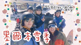 澳打｜澳洲墨爾本Mt.buller布勒山滑雪