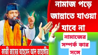 নামাজি জান্নাতে যাবে না।তাহলে জান্নাতে কে যাবে শুনেই দেখুন একের ভিতর ৩।কাজী জাবের আহমেদ আল জাহাঙ্গীর